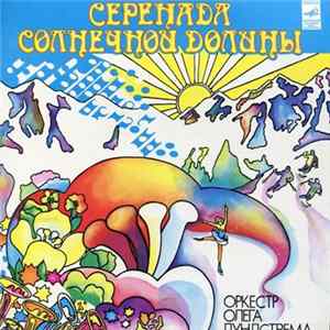 Оркестр Олега Лундстрема - Серенада Солнечной Долины flac