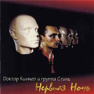 Доктор Кинчев И Группа Стиль - Нервная Ночь flac