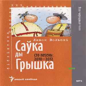 Лявон Вольскі - Саўка Ды Грышка. Сто Песень: 2010-2012 flac