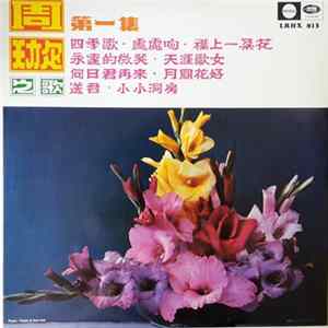 周璇 - 周璇之歌 ( 第一集 ) / 天涯歌女 = Wandering Songtress - Songs By Chow Hsuan (Vol. 1) flac