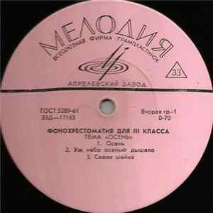 Unknown Artist - Фонохрестоматия Для III Класса flac