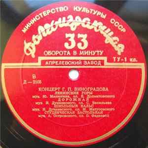 Георгий Виноградов - Концерт Г. П. Виноградова flac
