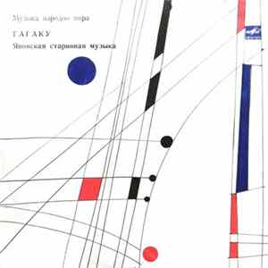 Various - Гагаку (Японская Старинная Музыка) flac
