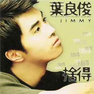 葉良俊 - 捨得 flac