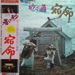 芥川也寸志, 菅野光亮 - 砂の器（サウンド・トラックより）宿命 flac