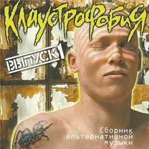 Various - Клаустрофобия 1 flac