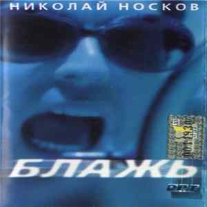 Николай Носков - Блажь flac