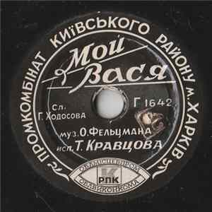 Т. Кравцова / Л. Лядова - Мой Вася / Весенний Дождик flac