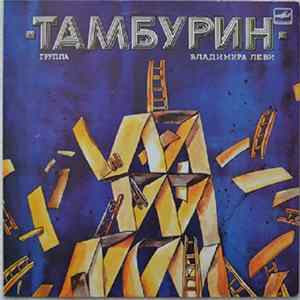 Тамбурин - Тамбурин flac