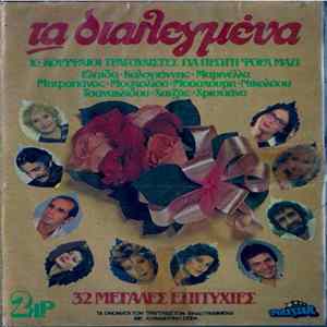 Various - Τα Διαλεγμένα (32 Μεγάλες Επιτυχίες) flac