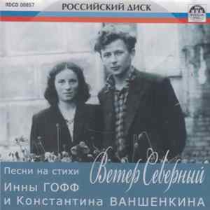 Various - Ветер Северный (Песни На Стихи Инны Гофф И Константина Ваншенкина) flac