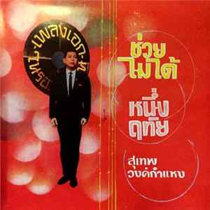 สุเทพ วงศ์กำแหง - ช่วยไม่ได้ / หนึ่งฤทัย flac