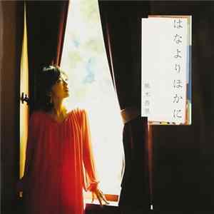 熊木杏里 - はなよりほかに flac