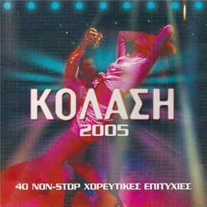 Various - Κόλαση 2005 flac