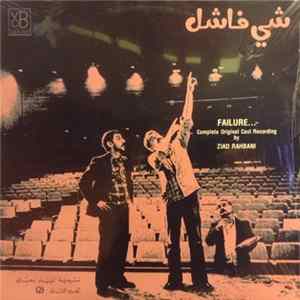 Ziad Rahbani - شي فاشل - الجزء الثاني Failure (2) flac