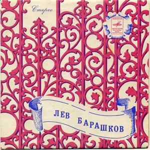 Лев Барашков - Далек Тот День flac