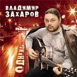 Владимир Захаров - Однажды flac