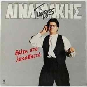 Γιώργος Λιναρδάκης - Βόλτα Στο Λυκαβηττό flac