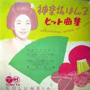 神楽坂はん子 - ヒット曲集 Kagurazaka Hanko Hit Songs flac