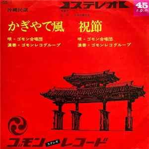 ゴモン合唱団 - かぎやで風 / 祝節 flac