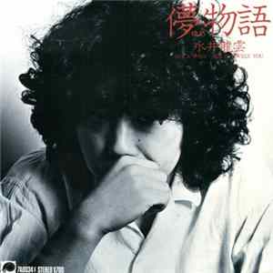 永井龍雲 - 儚(ゆめ)物語 flac