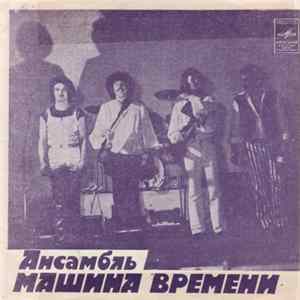 Машина Времени - За Тех, Кто В Море flac