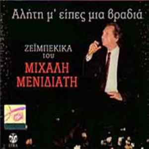 Μιχάλης Μενιδιάτης - Αλήτη Μ' Είπες Μια Βραδιά Τα Ζεϊμπέκικα Του Μηχάλη flac