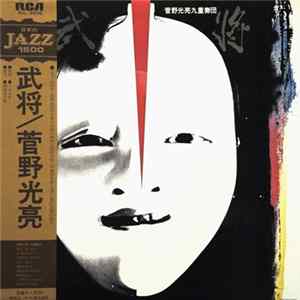 菅野光亮, 菅野光亮九重奏団 - 武将 flac