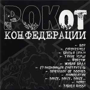 Various - Рок От Конфедерации flac
