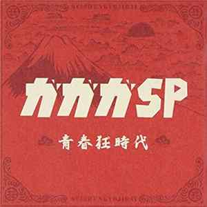 ガガガSP - 青春狂時代 flac