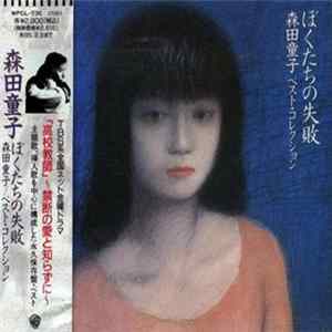 森田童子 - ぼくたちの失敗 flac