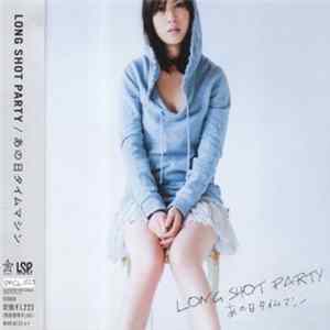 Long Shot Party - あの日タイムマシン flac