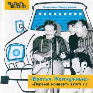 Братья Жемчужные - Первый концерт (1974 г.) flac