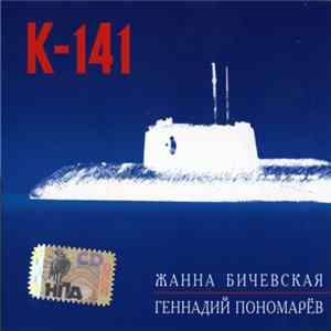 Жанна Бичевская ּ Геннадий Пономарев - К-141 flac