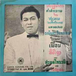 สุเทพ วงศ์กำแหง / ธานินทร์ อินทรเทพ - เศรษฐีน้ำตา / คำสารภาพ / เพื่อน / สั่งใจ flac