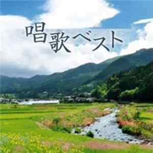 Various - 唱歌 ベスト flac