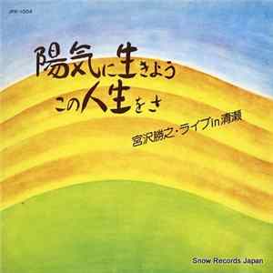 宮沢勝之 - 陽気に生きよう・この人生をさ ／ ライブ・イン・清瀬 flac