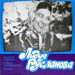 Лидия Русланова - Рассказ О Жизни / Ответы Телезрителям / Песни flac