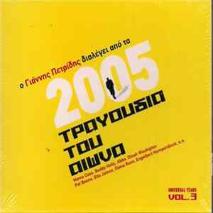 Various - Ο Γιάννης Πετρίδης Διαλέγει Από Τα 2005 Τραγούδια Του Αιώνα - Universal Years Vol.3 flac