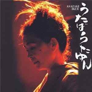 Asazaki Ikue - うたばうたゆん flac