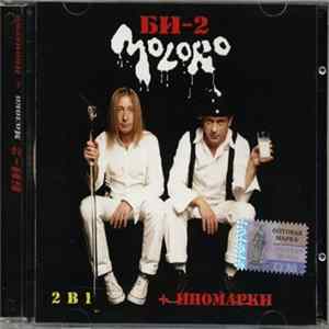 Би-2 - Молоко + Иномарки flac