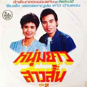 พิมพ์ใจ เพชรพลาญชัย, ดาว บ้านดอน - หนุ่มยาวสาวสั้น ชุด2 flac
