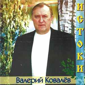 Валерий Ковалёв - Истоки flac