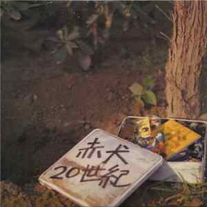 赤犬 - 赤犬20世紀 flac