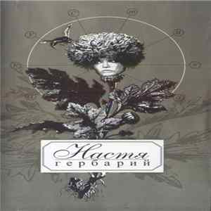 Настя - Гербарий flac