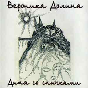 Вероника Долина - Дитя Со Спичками flac