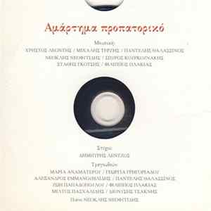 Δημήτρης Λέντζος - Αμάρτημα Προπατορικό flac