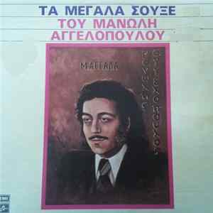 Μανώλης Αγγελόπουλος - Τα Μεγάλα Σουξέ Του Μανώλη Αγγελόπουλου flac