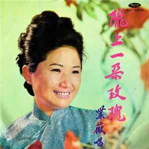 紫薇 - 紫薇歌唱集(第四集) ~ 隴上一朵玫瑰 flac