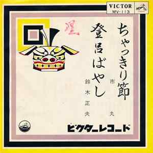 市丸 / 鈴木正夫 - ちゃっきり節 / 登呂ばやし flac